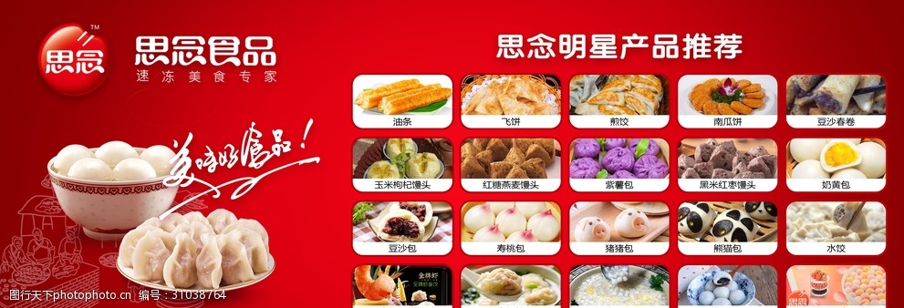 思念食品·舌尖上的热望——新品喷绘海报，掀起味觉风暴